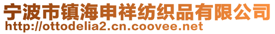 寧波市鎮(zhèn)海申祥紡織品有限公司