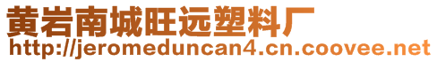 黃巖南城旺遠塑料廠