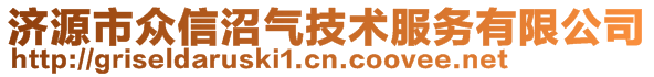 济源市众信沼气技术服务有限公司