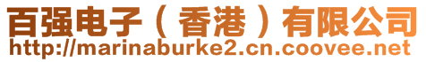 百?gòu)?qiáng)電子（香港）有限公司