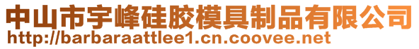 中山市宇峰硅胶模具制品有限公司