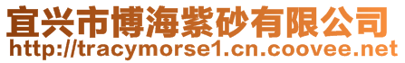 宜興市博海紫砂有限公司