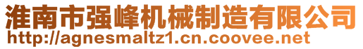 淮南市強(qiáng)峰機(jī)械制造有限公司