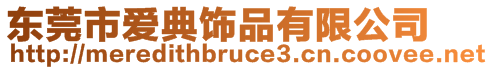 東莞市愛(ài)典飾品有限公司