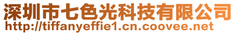 深圳市七色光科技有限公司