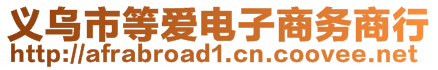 義烏市等愛電子商務(wù)商行