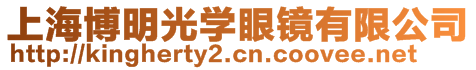 上海博明光學(xué)眼鏡有限公司