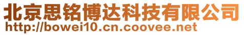 北京思銘博達(dá)科技有限公司