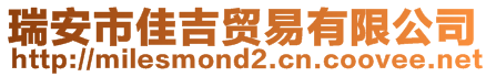 瑞安市佳吉貿(mào)易有限公司