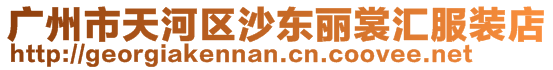 廣州市天河區(qū)沙東麗裳匯服裝店