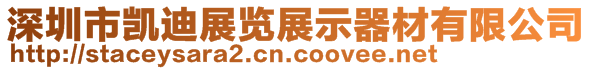 深圳市凯迪展览展示器材有限公司