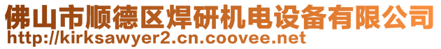 佛山市顺德区焊研机电设备有限公司