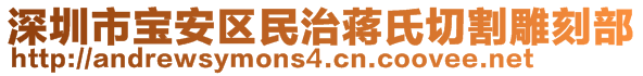 深圳市宝安区民治蒋氏切割雕刻部