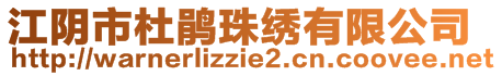 江陰市杜鵑珠繡有限公司