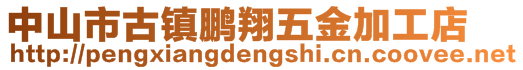 中山市古鎮鵬翔五金加工店