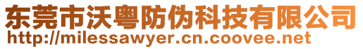 東莞市沃粵防偽科技有限公司