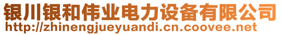 銀川銀和偉業(yè)電力設(shè)備有限公司