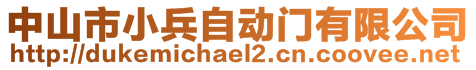 中山市小兵自动门有限公司