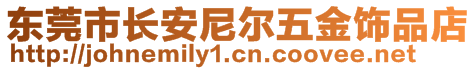 东莞市长安尼尔五金饰品店