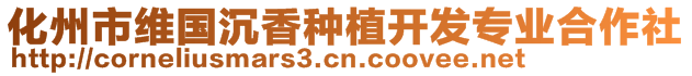 化州市維國(guó)沉香種植開(kāi)發(fā)專業(yè)合作社