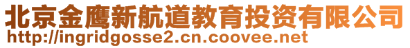 北京金鷹新航道教育投資有限公司