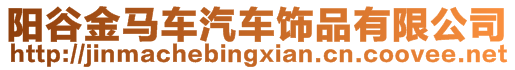 陽谷金馬車汽車飾品有限公司