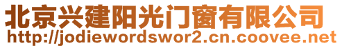 北京興建陽光門窗有限公司