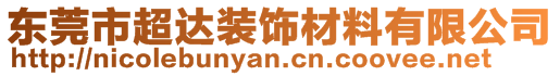 東莞市超達(dá)裝飾材料有限公司