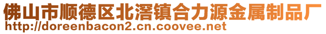 佛山市顺德区北滘镇合力源金属制品厂