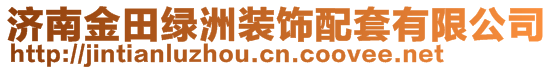 濟(jì)南金田綠洲裝飾配套有限公司