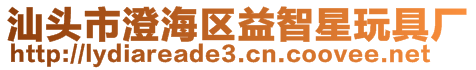 汕頭市澄海區益智星玩具廠