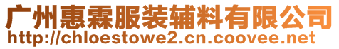 廣州惠霖服裝輔料有限公司