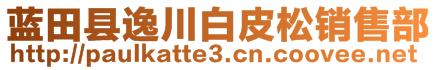 蓝田县逸川白皮松销售部