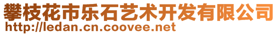 攀枝花市樂(lè)石藝術(shù)開(kāi)發(fā)有限公司