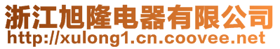 浙江旭隆電器有限公司