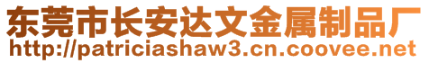 東莞市長(zhǎng)安達(dá)文金屬制品廠(chǎng)