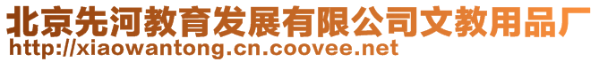 北京先河教育發展有限公司文教用品廠