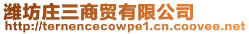 濰坊莊三商貿有限公司