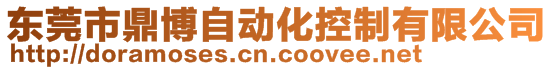 東莞市鼎博自動化控制有限公司