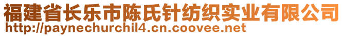 福建省長(zhǎng)樂市陳氏針紡織實(shí)業(yè)有限公司