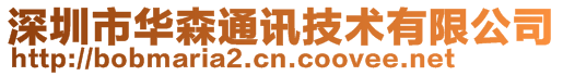 深圳市華森通訊技術有限公司