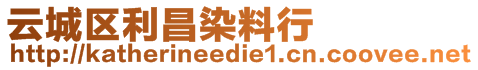 云城區利昌染料行