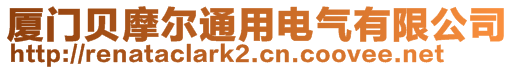 厦门贝摩尔通用电气有限公司