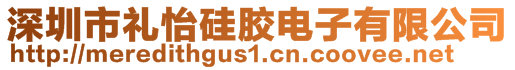 深圳市禮怡硅膠電子有限公司