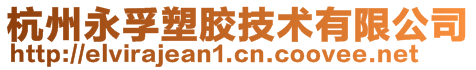 杭州永孚塑胶技术有限公司