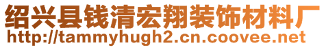 紹興縣錢清宏翔裝飾材料廠