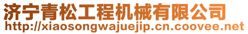 濟(jì)寧青松工程機(jī)械有限公司