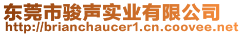 東莞市駿聲實業(yè)有限公司