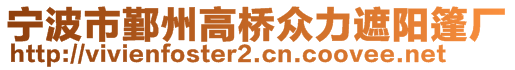 寧波市鄞州高橋眾力遮陽篷廠