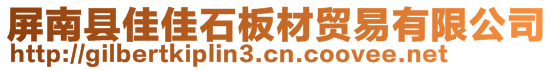 屏南縣佳佳石板材貿(mào)易有限公司